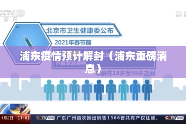 浦东疫情预计解封（浦东重磅消息）