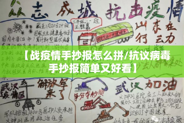 【战疫情手抄报怎么拼/抗议病毒手抄报简单又好看】