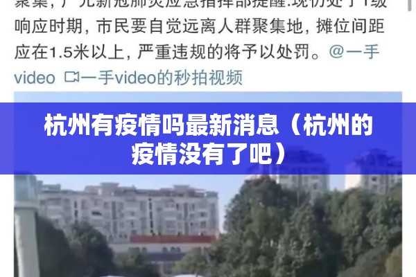 杭州有疫情吗最新消息（杭州的疫情没有了吧）