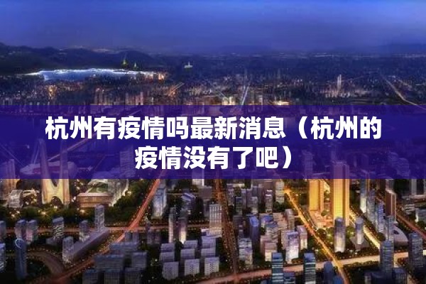 杭州有疫情吗最新消息（杭州的疫情没有了吧）