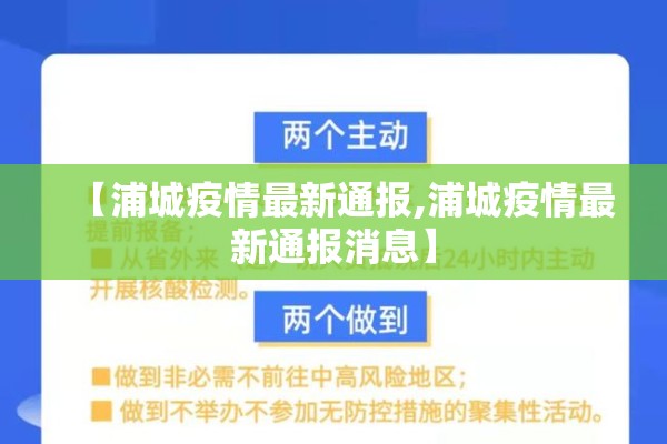 【浦城疫情最新通报,浦城疫情最新通报消息】