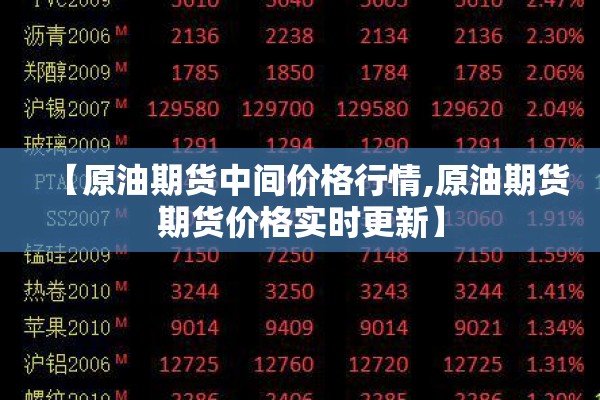 【原油期货中间价格行情,原油期货期货价格实时更新】