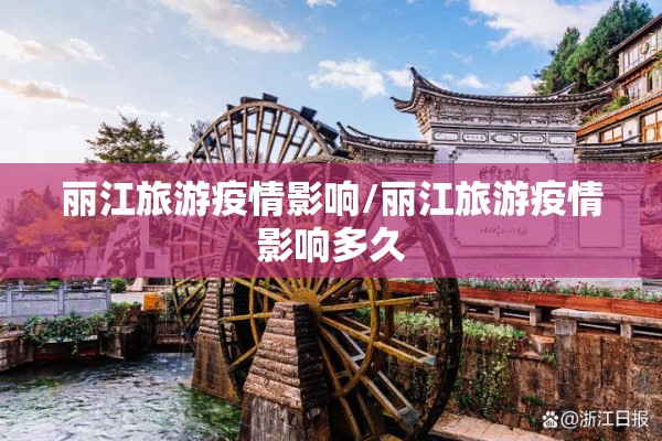 丽江旅游疫情影响/丽江旅游疫情影响多久