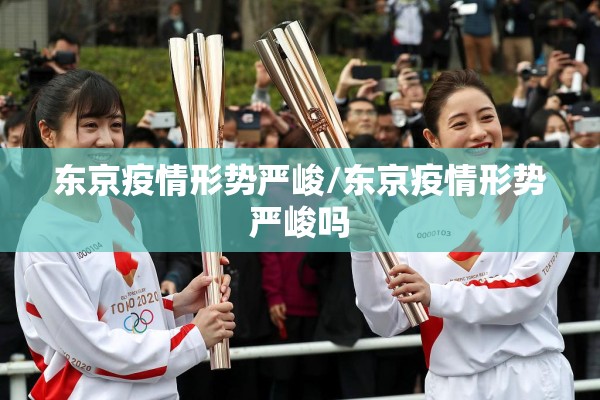 东京疫情形势严峻/东京疫情形势严峻吗