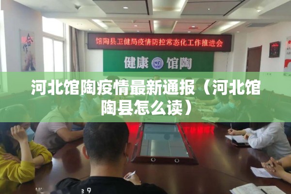 河北馆陶疫情最新通报(河北馆陶县怎么读) 河北馆陶疫情最新通报(河北馆陶县怎么读)