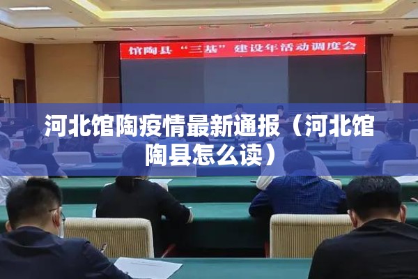 河北馆陶疫情最新通报（河北馆陶县怎么读）