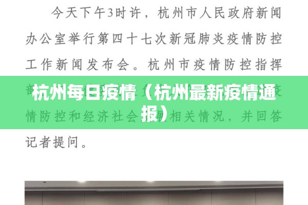 杭州每日疫情（杭州最新疫情通报）