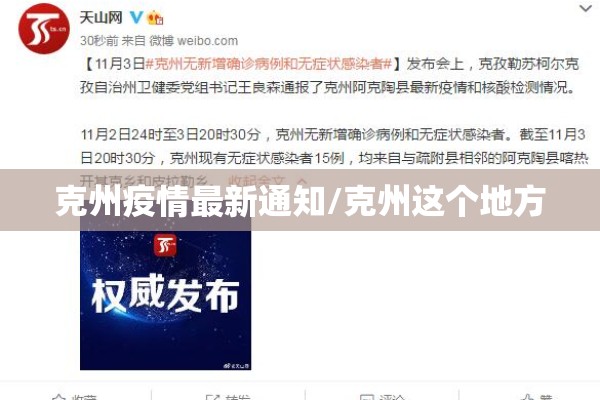 克州疫情最新通知/克州这个地方