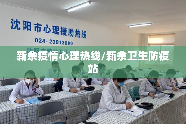 新余疫情心理热线/新余卫生防疫站