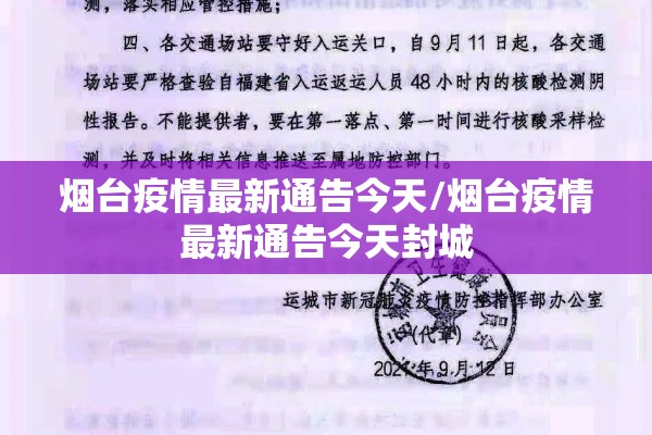 烟台疫情最新通告今天/烟台疫情最新通告今天封城