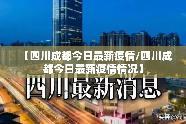 【四川成都今日最新疫情/四川成都今日最新疫情情况】