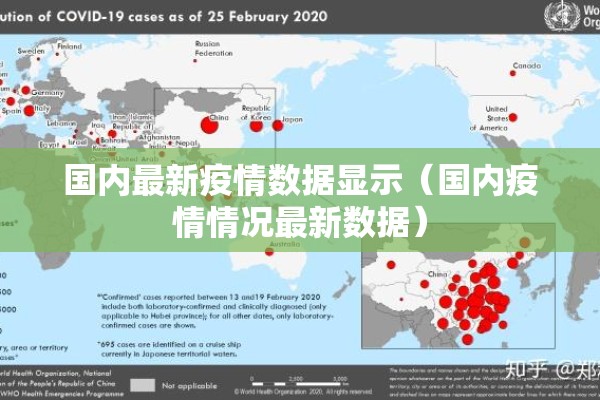 国内最新疫情数据显示（国内疫情情况最新数据）