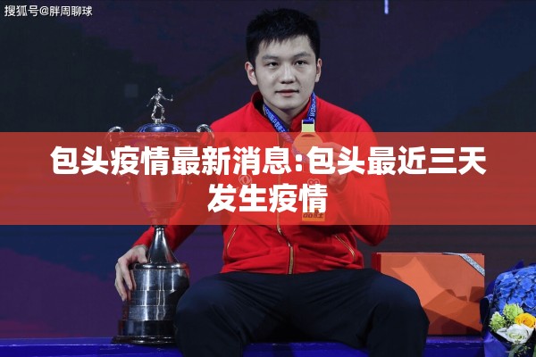 包头疫情最新消息:包头最近三天发生疫情
