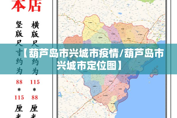 【葫芦岛市兴城市疫情/葫芦岛市兴城市定位图】