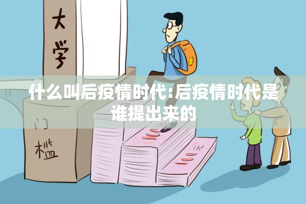 什么叫后疫情时代:后疫情时代是谁提出来的