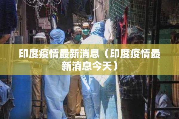 印度疫情最新消息（印度疫情最新消息今天）