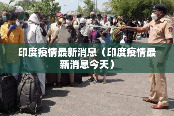 印度疫情最新消息(印度疫情最新消息今天) 印度疫情最新消息(印度疫情最新消息今天)