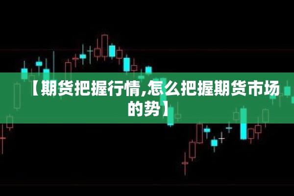 【期货把握行情,怎么把握期货市场的势】