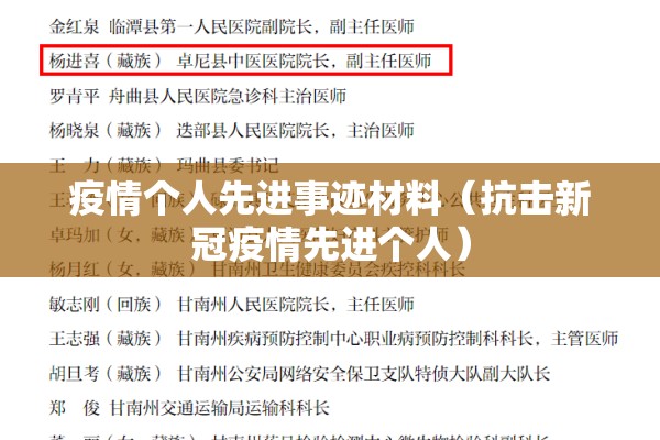 疫情个人先进事迹材料（抗击新冠疫情先进个人）