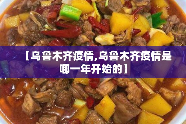 【乌鲁木齐疫情,乌鲁木齐疫情是哪一年开始的】