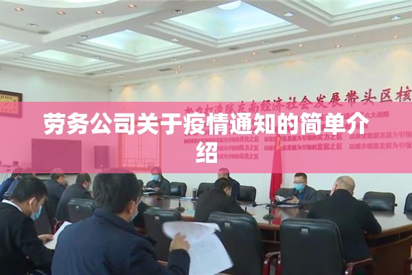 劳务公司关于疫情通知的简单介绍