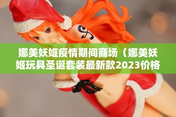 娜美妖姬疫情期间商场（娜美妖姬玩具圣诞套装最新款2023价格）