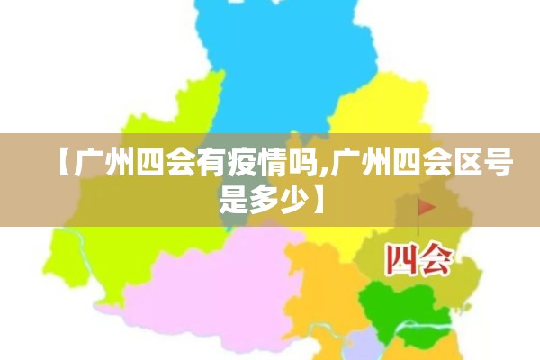 【广州四会有疫情吗,广州四会区号是多少】