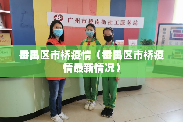 番禺区市桥疫情（番禺区市桥疫情最新情况）