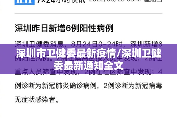 深圳市卫健委最新疫情/深圳卫健委最新通知全文