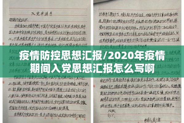 疫情防控思想汇报/2020年疫情期间入党思想汇报怎么写啊