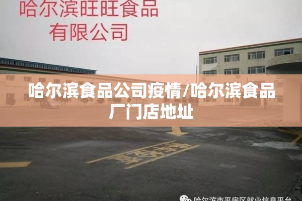 哈尔滨食品公司疫情/哈尔滨食品厂门店地址