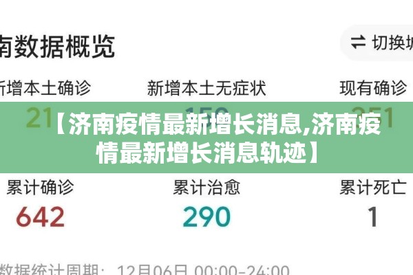 【济南疫情最新增长消息,济南疫情最新增长消息轨迹】