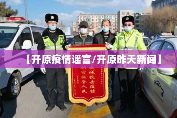 【开原疫情谣言/开原昨天新闻】