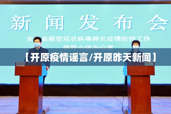【开原疫情谣言/开原昨天新闻】 【开原疫情谣言/开原昨天新闻】