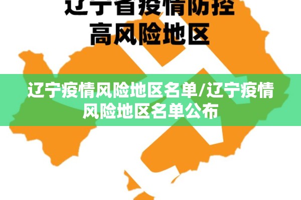 辽宁疫情风险地区名单/辽宁疫情风险地区名单公布