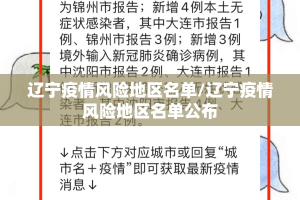 辽宁疫情风险地区名单/辽宁疫情风险地区名单公布 辽宁疫情风险地区名单/辽宁疫情风险地区名单公布