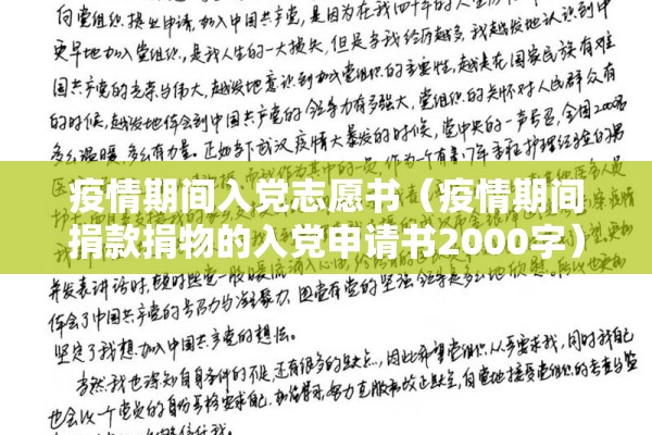 疫情期间入党志愿书（疫情期间捐款捐物的入党申请书2000字）