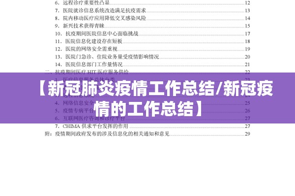 【新冠肺炎疫情工作总结/新冠疫情的工作总结】