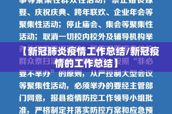 【新冠肺炎疫情工作总结/新冠疫情的工作总结】 【新冠肺炎疫情工作总结/新冠疫情的工作总结】