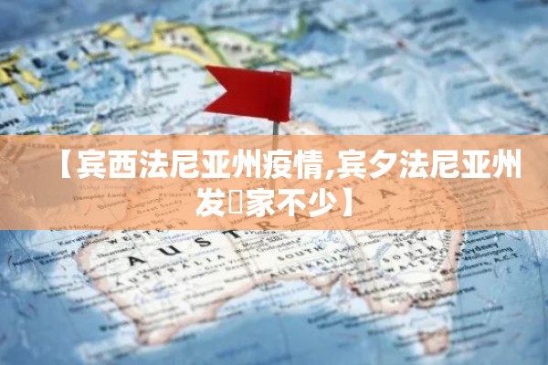 【宾西法尼亚州疫情,宾夕法尼亚州发眀家不少】