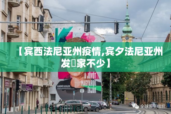 【宾西法尼亚州疫情,宾夕法尼亚州发眀家不少】 【宾西法尼亚州疫情,宾夕法尼亚州发眀家不少】