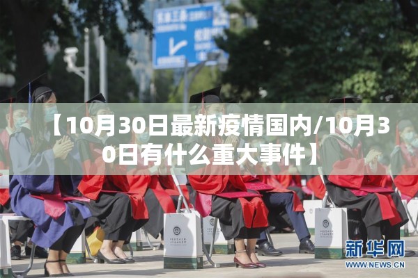 【10月30日最新疫情国内/10月30日有什么重大事件】 【10月30日最新疫情国内/10月30日有什么重大事件】