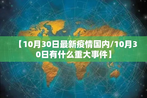 【10月30日最新疫情国内/10月30日有什么重大事件】