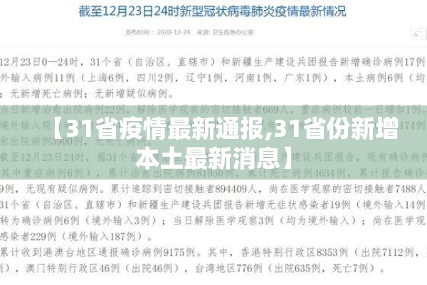 【31省疫情最新通报,31省份新增本土最新消息】 【31省疫情最新通报,31省份新增本土最新消息】
