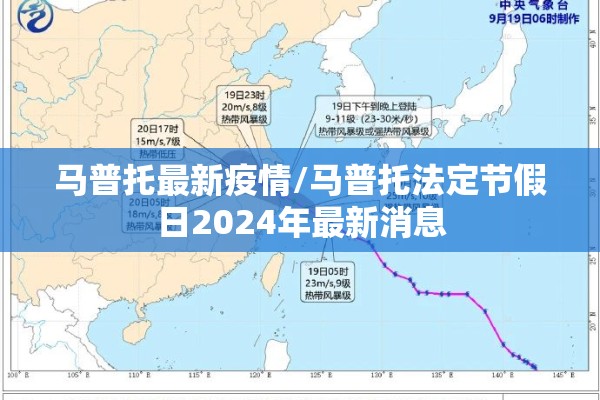 马普托最新疫情/马普托法定节假日2024年最新消息