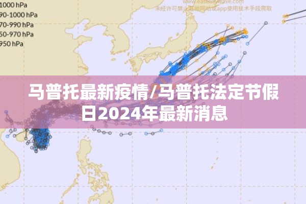 马普托最新疫情/马普托法定节假日2024年最新消息 马普托最新疫情/马普托法定节假日2024年最新消息