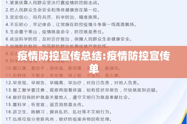 疫情防控宣传总结:疫情防控宣传单