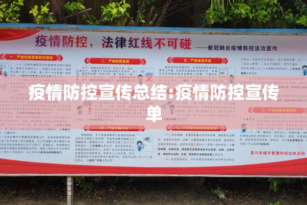 疫情防控宣传总结:疫情防控宣传单 疫情防控宣传总结:疫情防控宣传单
