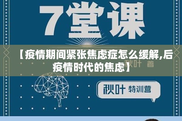 【疫情期间紧张焦虑症怎么缓解,后疫情时代的焦虑】