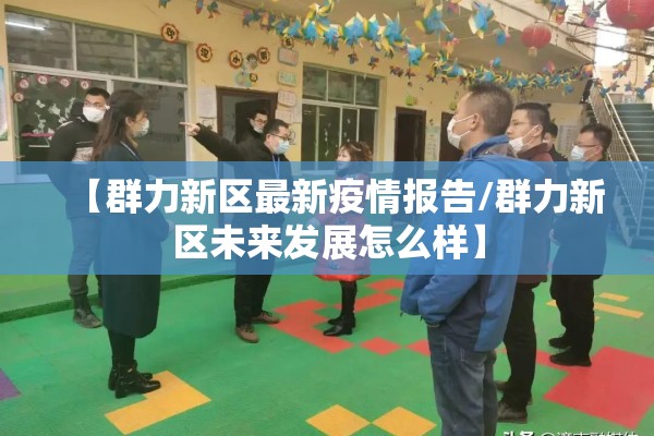 【群力新区最新疫情报告/群力新区未来发展怎么样】